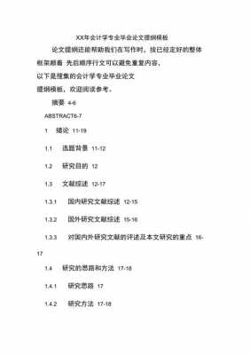 会计毕业论文提纲模板范文,会计专业毕业设计提纲模板 -第2张图片-马瑞范文网