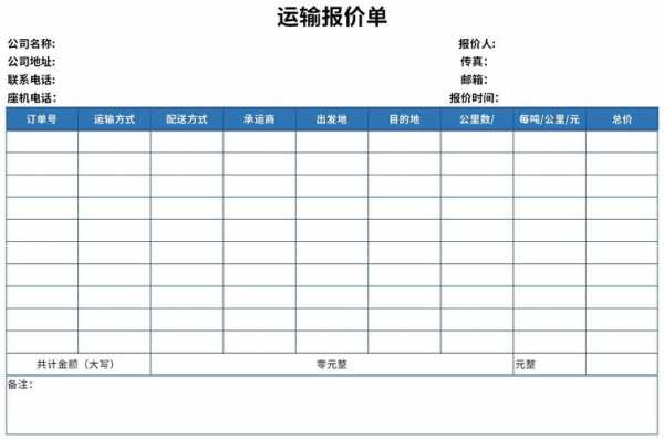  物流线路报价模板「物流运输报价单模板」-第3张图片-马瑞范文网