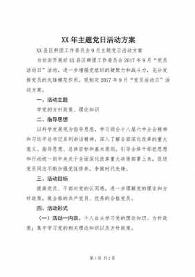  党日活动发言提纲模板「党日活动发言提纲模板大学生」-第3张图片-马瑞范文网