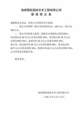 章程修正案股东会决议模板_公司章程修正案和股东会决议-第2张图片-马瑞范文网