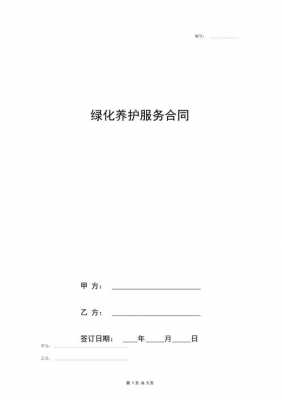 绿化服务合同模板,绿化服务包括哪些内容 -第2张图片-马瑞范文网