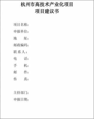 项目建议书封面模板范文 项目建议书封面模板-第2张图片-马瑞范文网