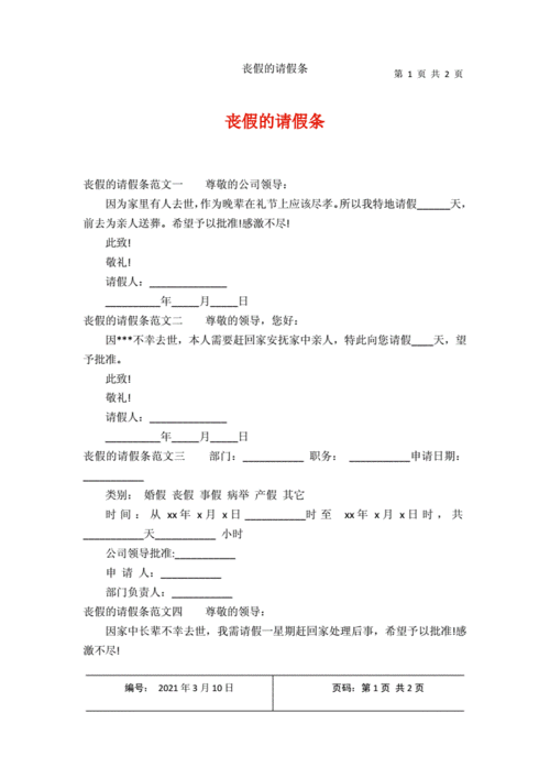  丧假请假条模板「丧假如何写请假条」-第2张图片-马瑞范文网