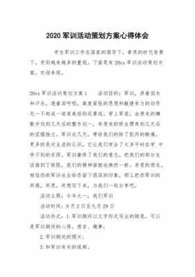 军训策划书活动主题 学生军训策划书模板-第1张图片-马瑞范文网