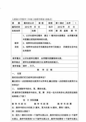 小学数学教案模板格式 小学数学教案模板表格-第3张图片-马瑞范文网