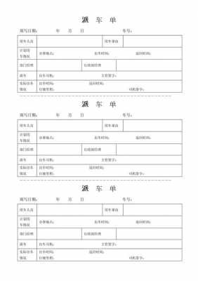 运煤货车派车单模板_煤矿派车单-第1张图片-马瑞范文网