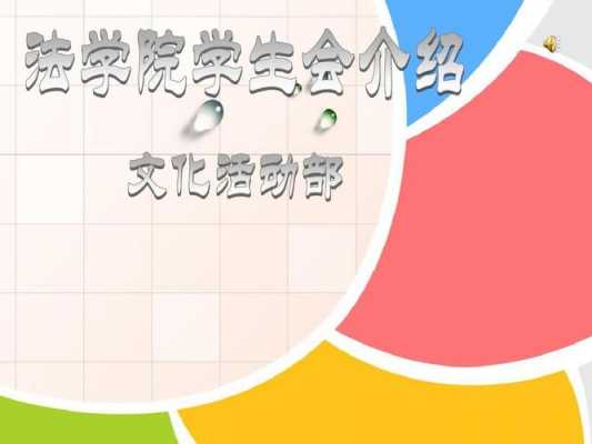 学生会经验交流会策划书-学生会经验交流ppt模板-第2张图片-马瑞范文网