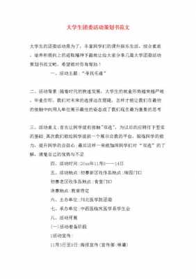  团委活动策划书模板「校团委活动策划书」-第2张图片-马瑞范文网