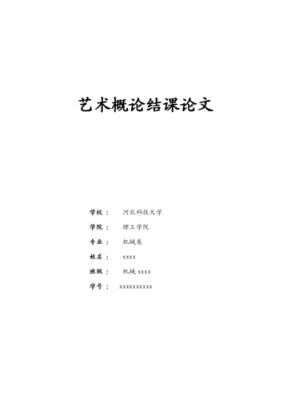 论文艺术特征的模板,论艺术的特征论文 -第1张图片-马瑞范文网