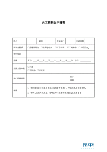 员工福利申请模板,员工福利申请模板图片 -第1张图片-马瑞范文网