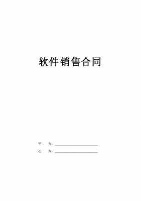  销售软件协议模板「销售软件协议模板下载」-第2张图片-马瑞范文网