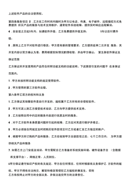  销售软件协议模板「销售软件协议模板下载」-第3张图片-马瑞范文网