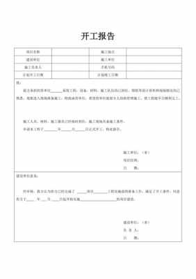 开工报告表扬模板（开工报告模板免费下载）-第2张图片-马瑞范文网