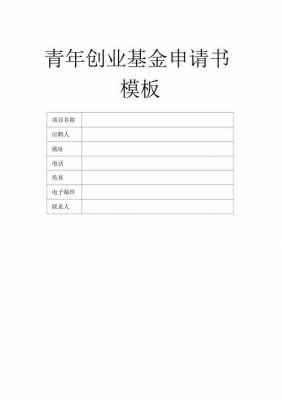 青年基金优秀模板范文 青年基金优秀模板-第3张图片-马瑞范文网