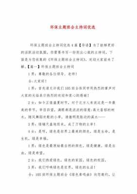 环保主题班会流程 环保班会主持词模板-第1张图片-马瑞范文网