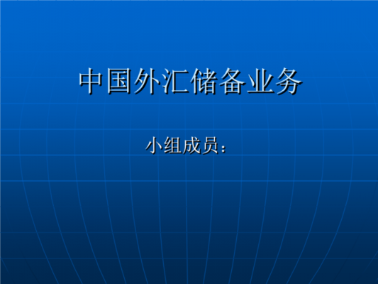 中国外汇方面的ppt模板_中国外汇产品-第1张图片-马瑞范文网