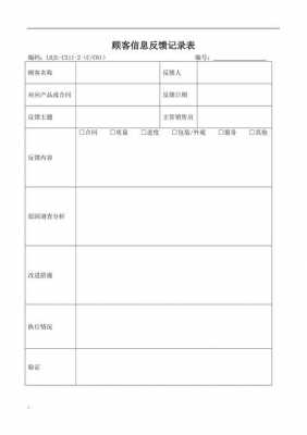 客户反馈信息单模板_客户反馈表-第1张图片-马瑞范文网