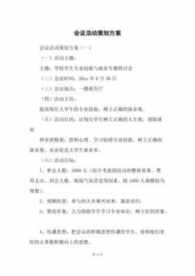 会议宣传计划方案模板怎么写-第1张图片-马瑞范文网