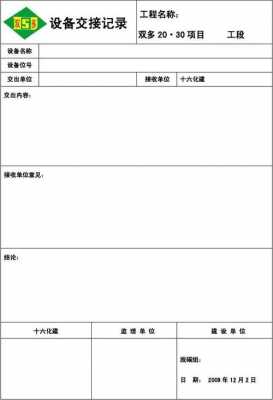  设备交接手续模板「设备交接手续模板怎么写」-第3张图片-马瑞范文网