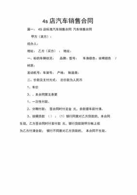 关于4s汽车销售合同模板的信息-第1张图片-马瑞范文网