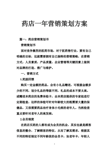 药店方案策划模板_药店方案策划模板范文-第1张图片-马瑞范文网