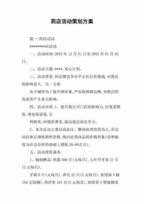 药店方案策划模板_药店方案策划模板范文-第3张图片-马瑞范文网