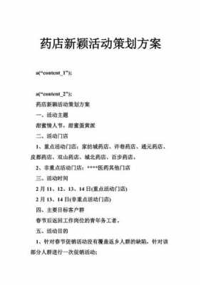 药店方案策划模板_药店方案策划模板范文-第2张图片-马瑞范文网