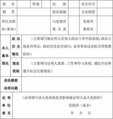 政审材料证明填写模板对象怎么填 政审材料证明填写模板对象-第1张图片-马瑞范文网