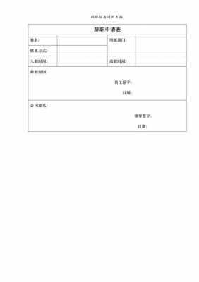 手机辞职表格模板,手机辞职报告模板怎么编辑 -第1张图片-马瑞范文网