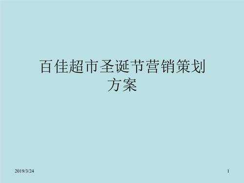 超市客户营销策划方案ppt模板_超市营销策划方案范文-第2张图片-马瑞范文网