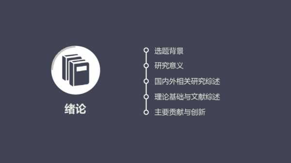 高一学生论文答辩模板下载 高一学生论文答辩模板-第2张图片-马瑞范文网