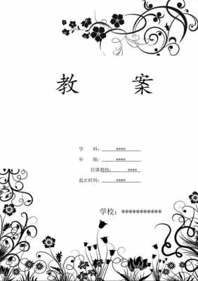 教师教案封面设计模板图片-教师教案封面设计模板-第1张图片-马瑞范文网