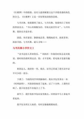 与书共舞作文模板,与书共舞作文模板怎么写 -第2张图片-马瑞范文网