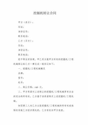  挖掘机转让合同模板「挖掘机转让合同模板怎么写」-第2张图片-马瑞范文网