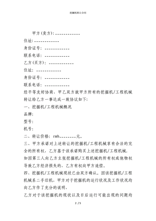  挖掘机转让合同模板「挖掘机转让合同模板怎么写」-第3张图片-马瑞范文网