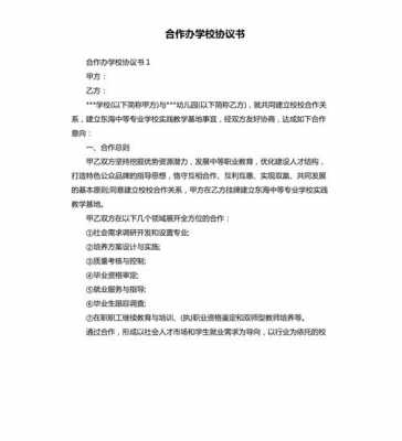 学校协议书模板电子版-学校协议书模板-第1张图片-马瑞范文网