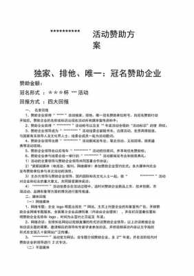 招赞助策划书模板_赞助商招募词怎么写-第1张图片-马瑞范文网