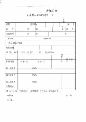  养老院健康档案模板「养老机构老年人健康档案技术规范」-第2张图片-马瑞范文网