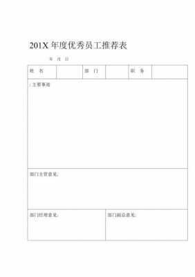 评优秀员工评选模板（评优秀员工评选模板怎么写）-第3张图片-马瑞范文网