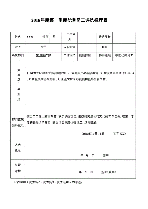 评优秀员工评选模板（评优秀员工评选模板怎么写）-第2张图片-马瑞范文网