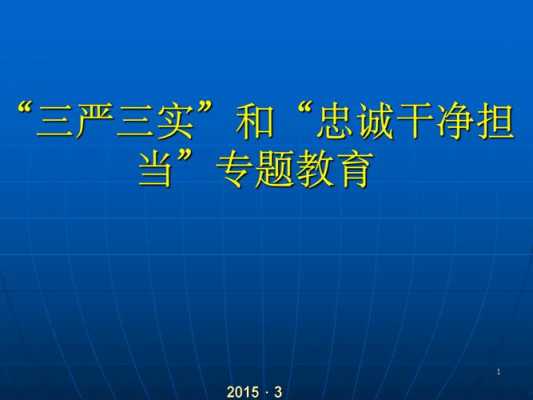 ppt模板三严三实（"三严三实"）-第1张图片-马瑞范文网