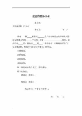 建房四邻签字模板（农村建房四邻签字后有争议怎么办）-第1张图片-马瑞范文网