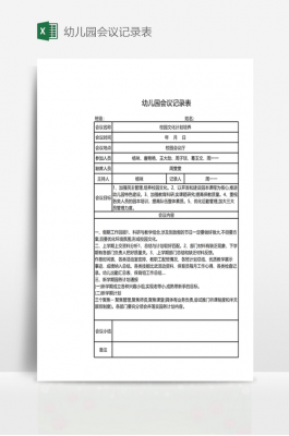 幼儿园会议记录表格模板_幼儿园会议记录表格模板内容-第2张图片-马瑞范文网