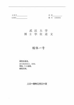 武汉大学博士论文模板_武汉大学博士论文字数要求-第1张图片-马瑞范文网