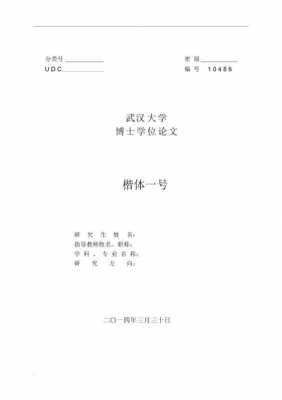 武汉大学博士论文模板_武汉大学博士论文字数要求-第2张图片-马瑞范文网