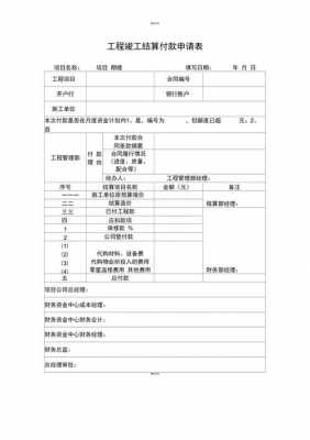 付款申请表模板.,付款申请表模板怎么写 -第3张图片-马瑞范文网