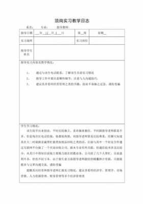 大学教学日志填写模板_大学教学日记怎么写-第3张图片-马瑞范文网