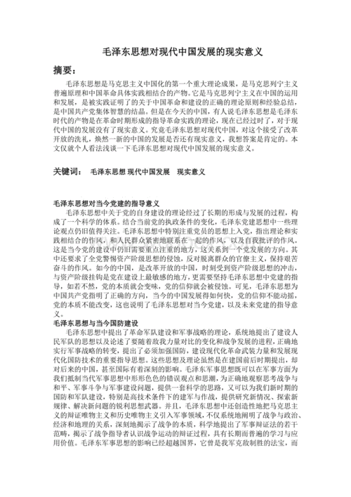 毛概模板_毛概文档-第2张图片-马瑞范文网