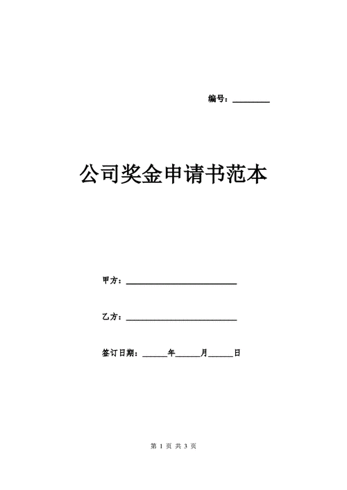  公司申请奖金模板「公司奖金申请怎么写简单」-第2张图片-马瑞范文网