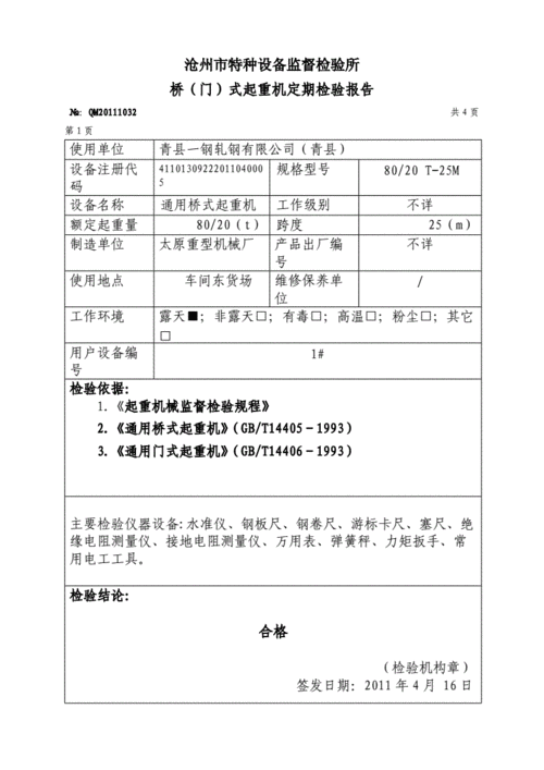 起重工器具检验报告 起重设备检验模板-第1张图片-马瑞范文网